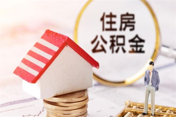 改则代取公积金（代取住房公积金）