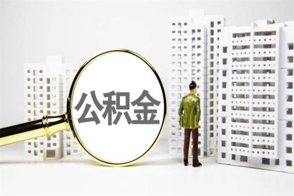 改则辞职可以取住房公积金吗（辞职了可以把住房公积金全部取出来吗）
