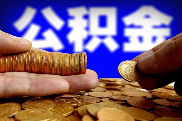改则离职后异地住房公积金怎么全部取出来（离职后公积金异地提取）