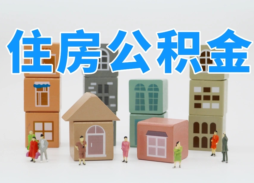 改则离职后可以取出公积金么（离职了可以把住房公积金取出来吗）