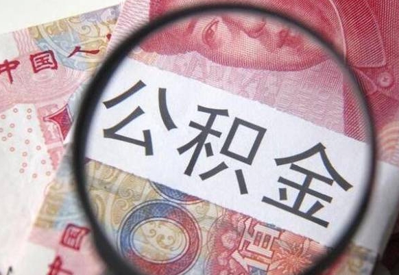 改则住房公积金提（2020住房公积金提取条件流程文库）