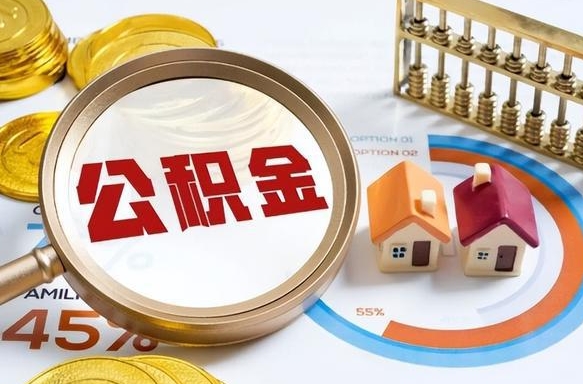 改则公积金的取办理（取住房公积金流程）