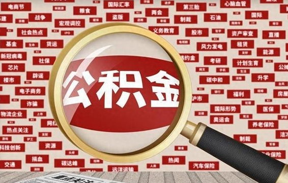 改则公积金封存可以取吗（公积金封存可以提取公积金吗）