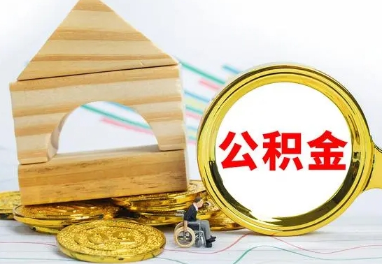 改则离职了公积金需要提出来吗（离职公积金要提取吗）